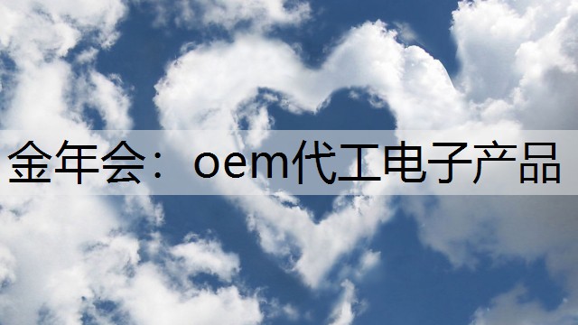 oem代工电子产品