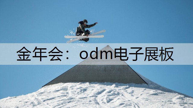 odm电子展板