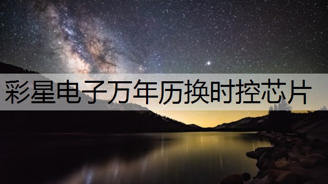 彩星电子万年历换时控芯片