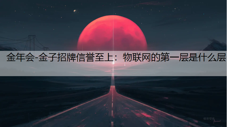 物联网的第一层是什么层