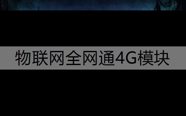 物联网全网通4G模块