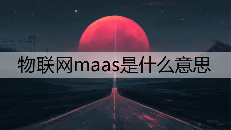 物联网maas是什么意思